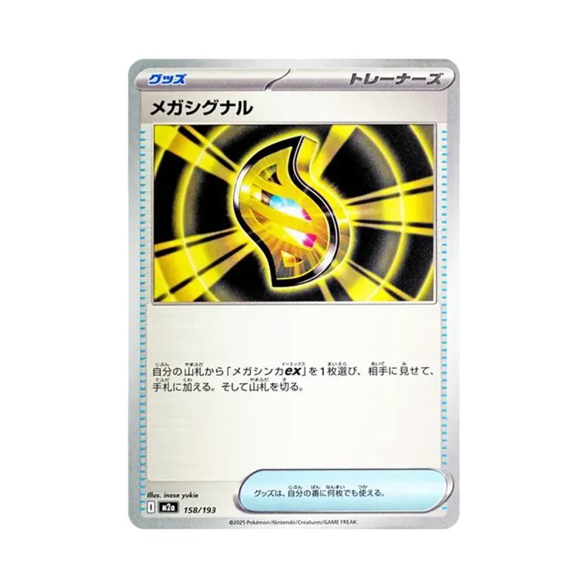 メガシグナル