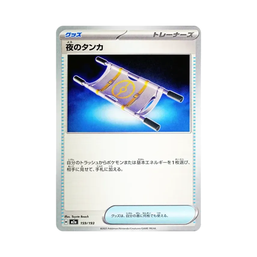 夜のタンカ