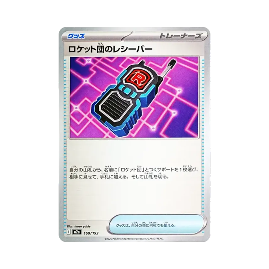 ロケット団のレシーバー