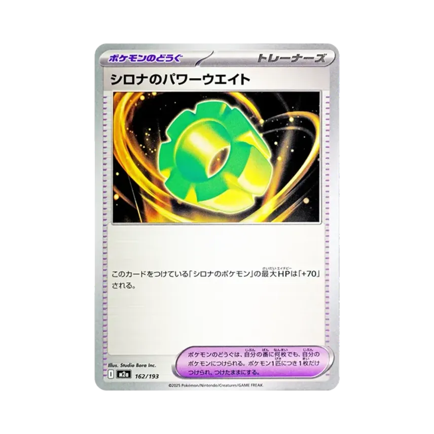 シロナのパワーウエイト