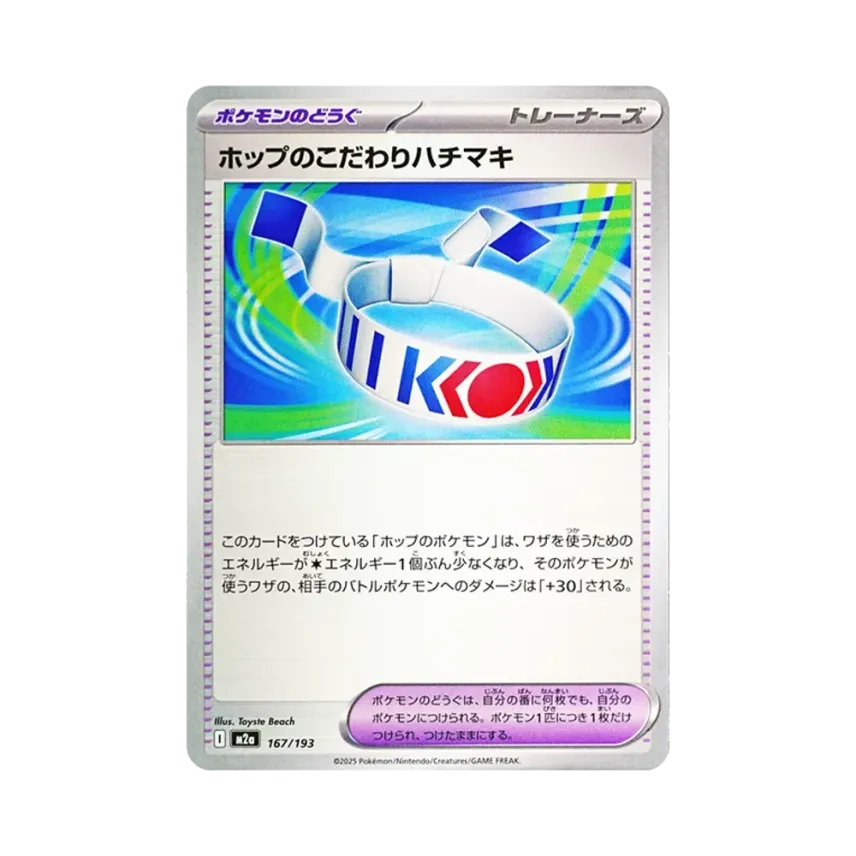 ホップのこだわりハチマキ