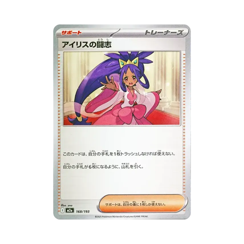 アイリスの闘志