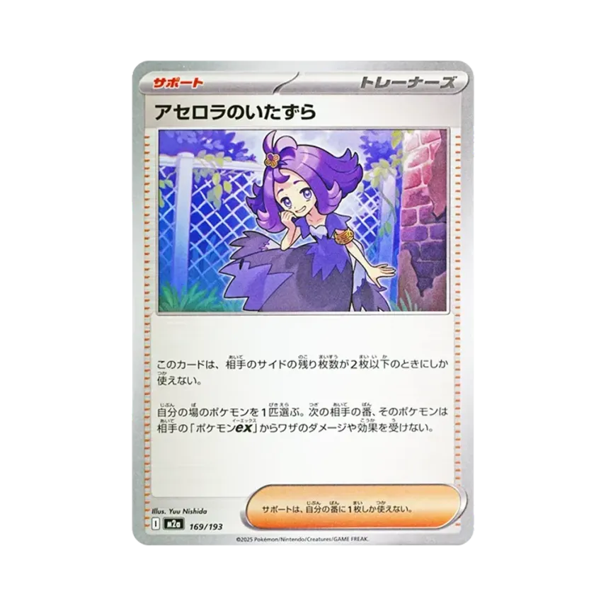 アセロラのいたずら