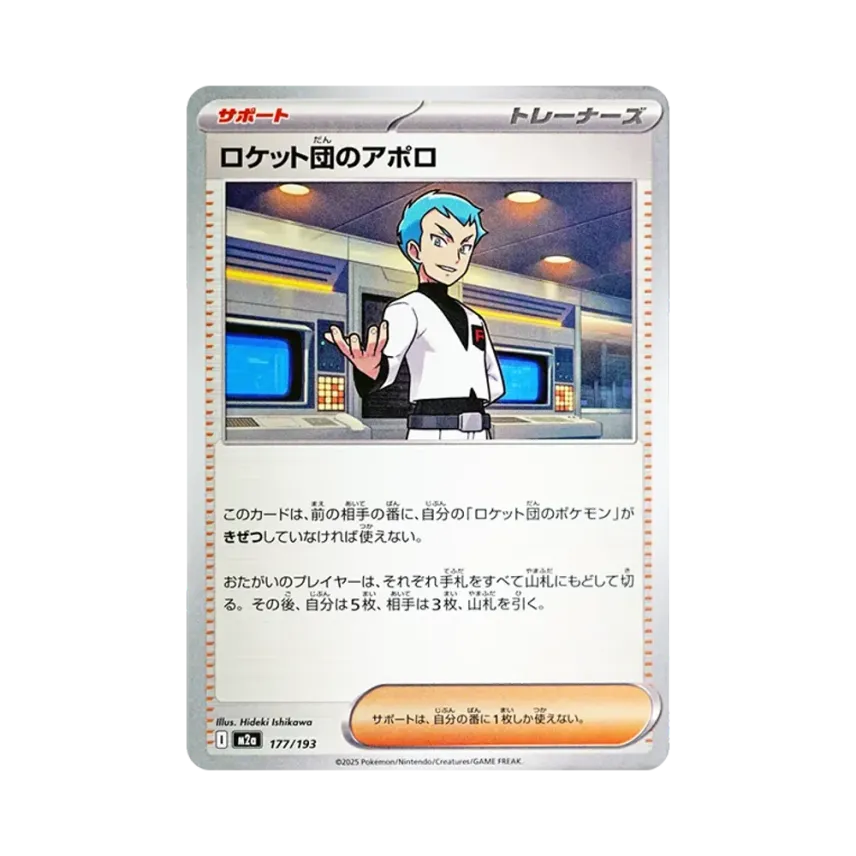 ロケット団のアポロ