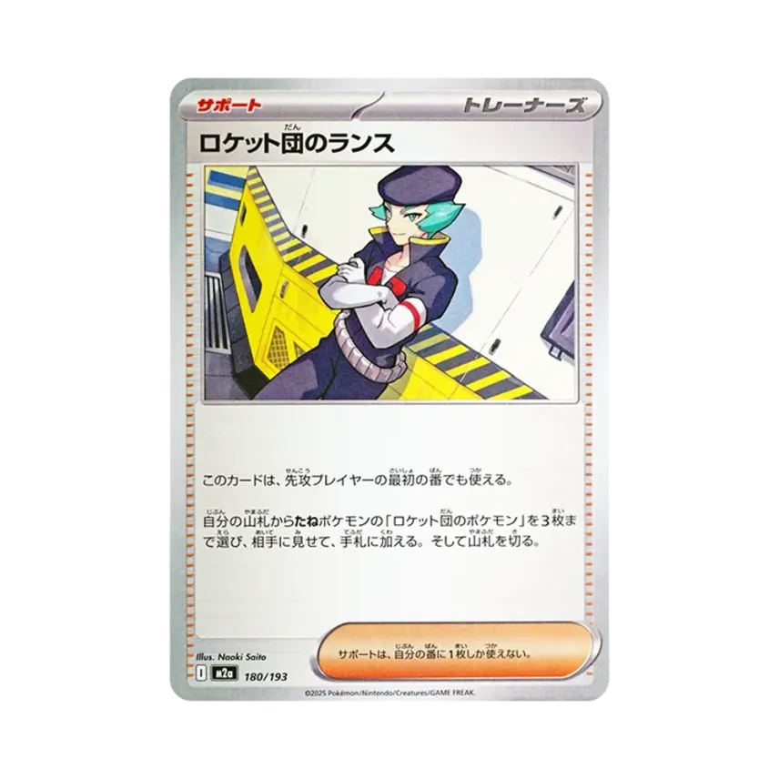 ロケット団のランス