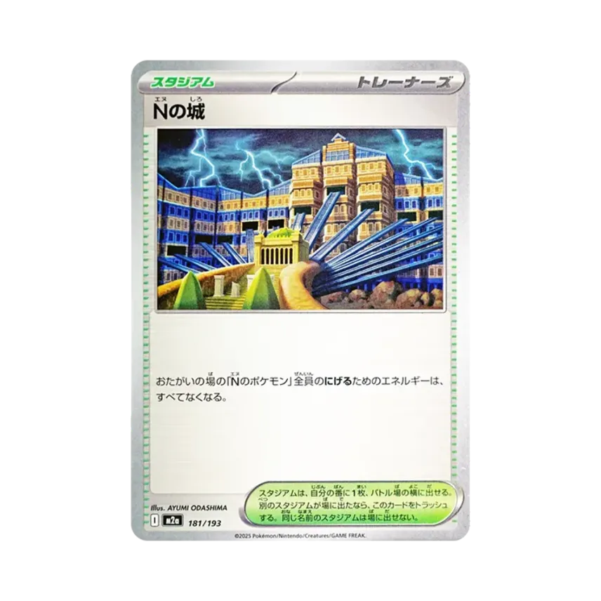 Nの城