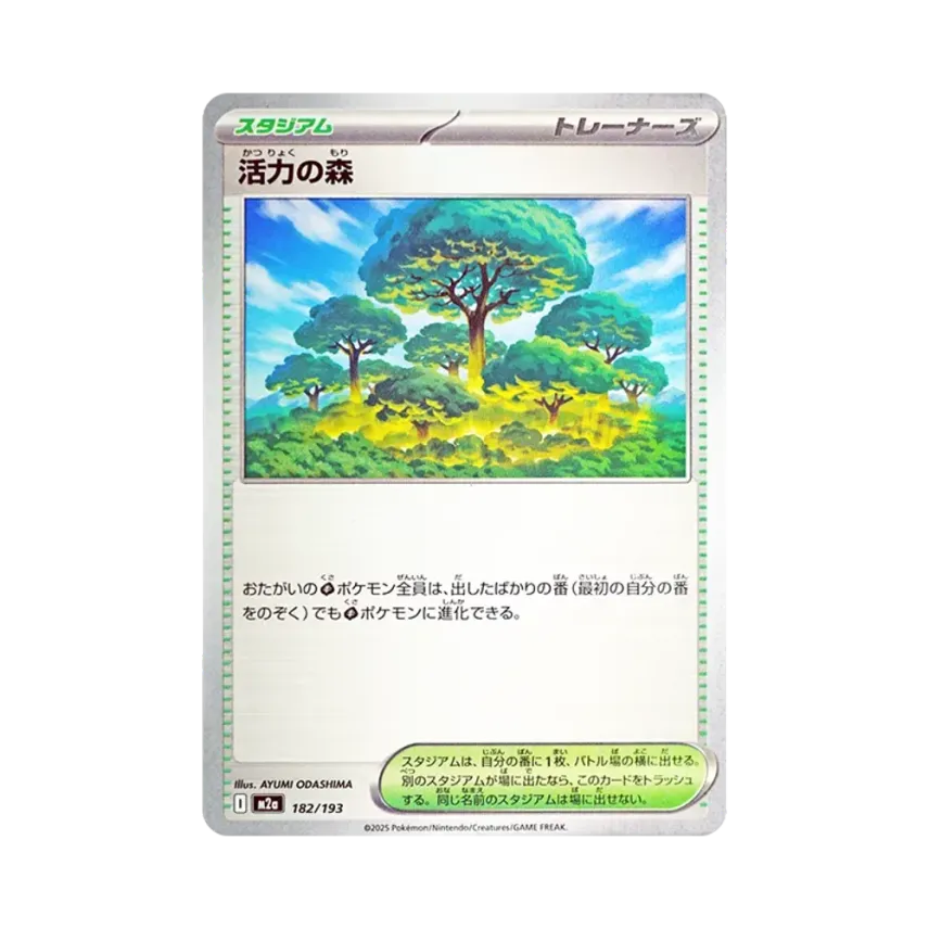 活力の森