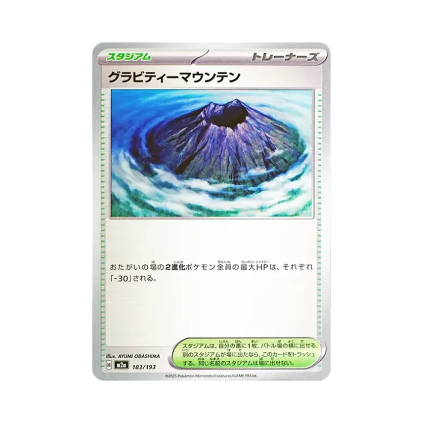 グラビティーマウンテン