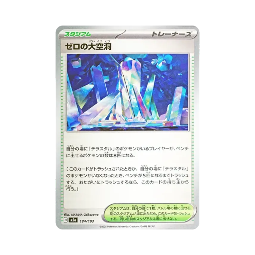 ゼロの大空洞