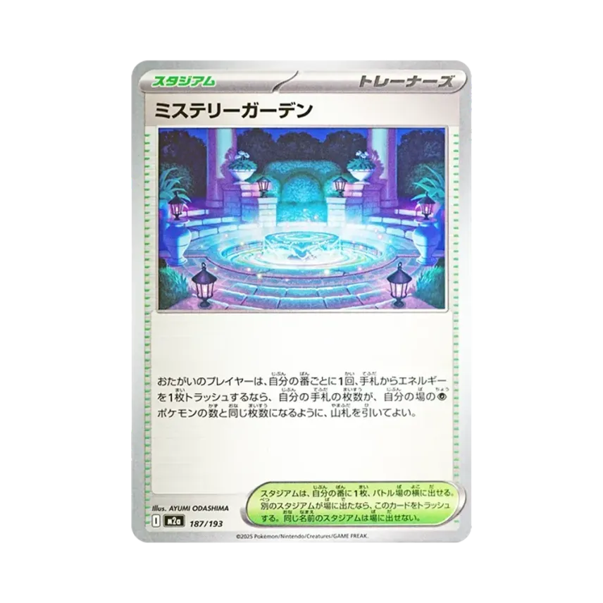 ミステリーガーデン