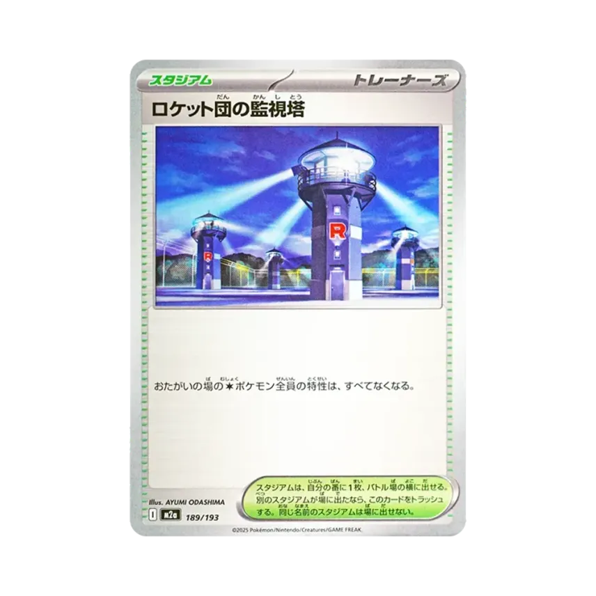 ロケット団の監視塔