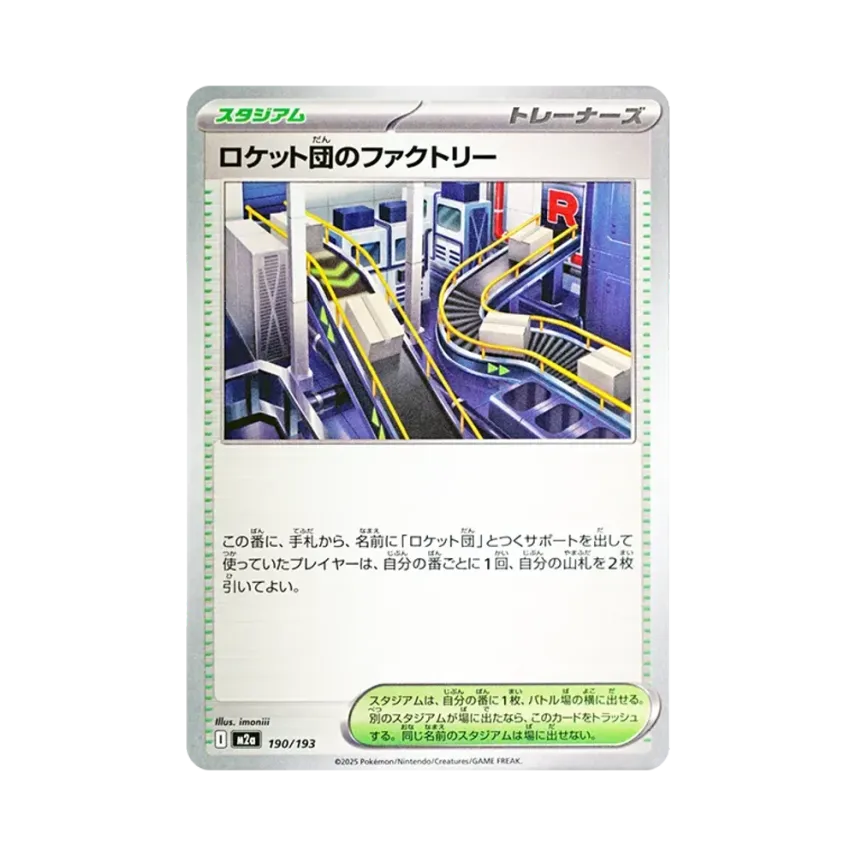 ロケット団のファクトリー