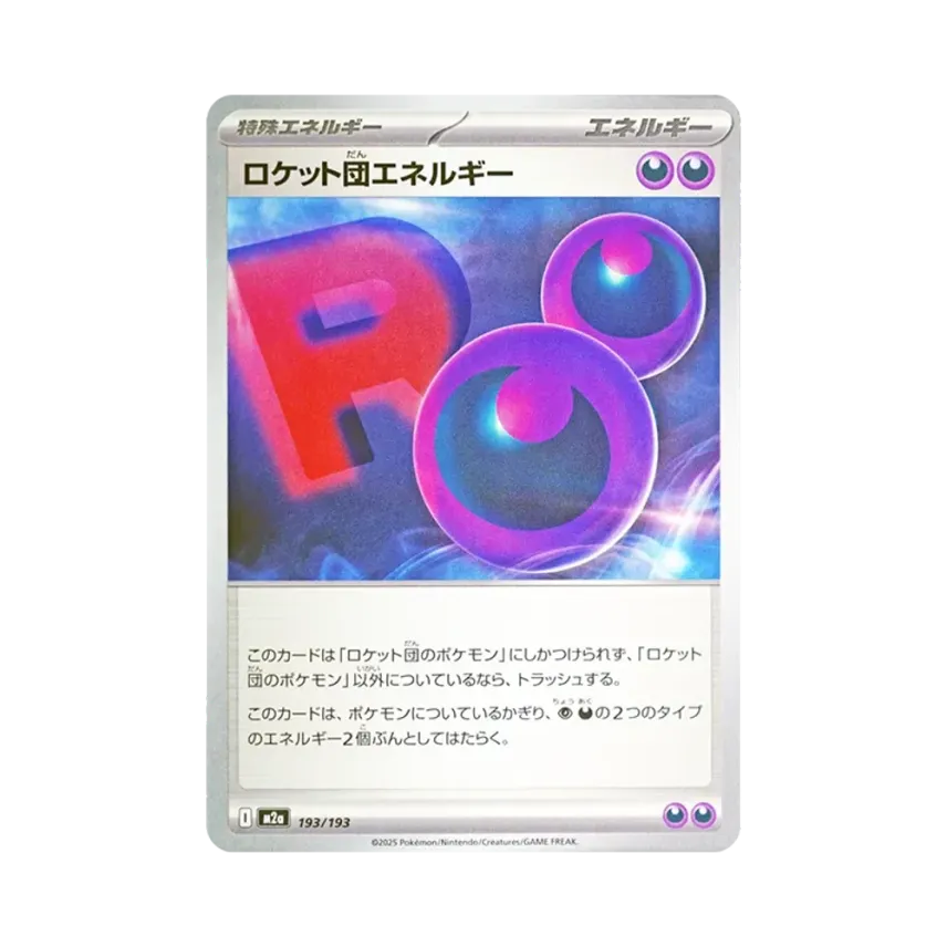 ロケット団エネルギー