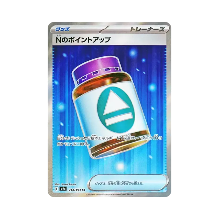 Nのポイントアップ