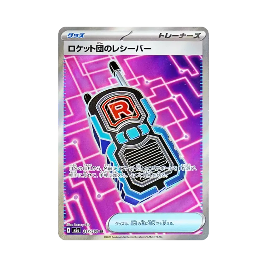 ロケット団のレシーバー