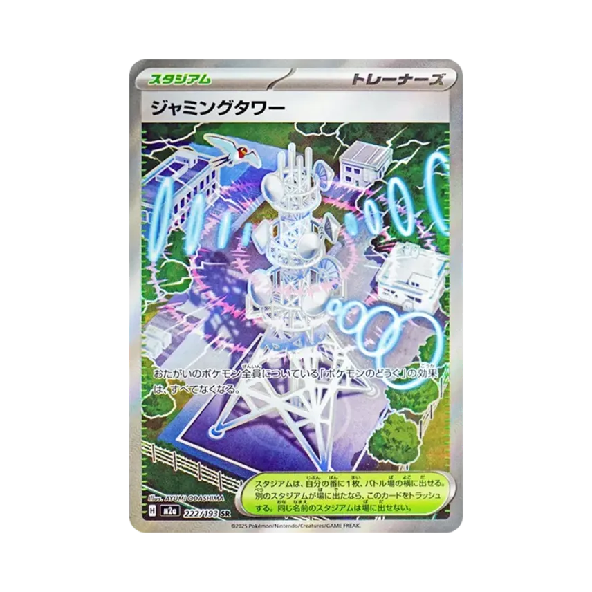 ジャミングタワー
