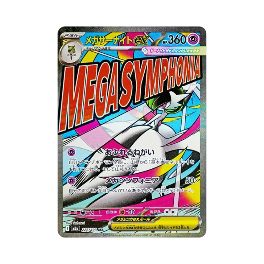 メガ沙奈朵ex