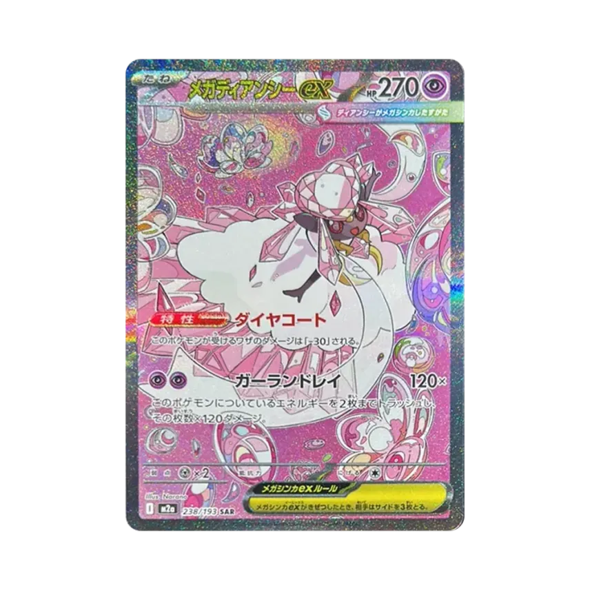 メガ蒂安希ex