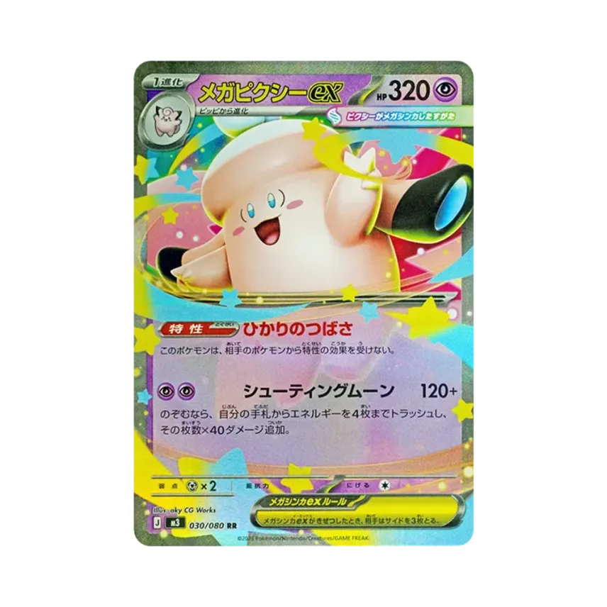 メガ皮可斯ex