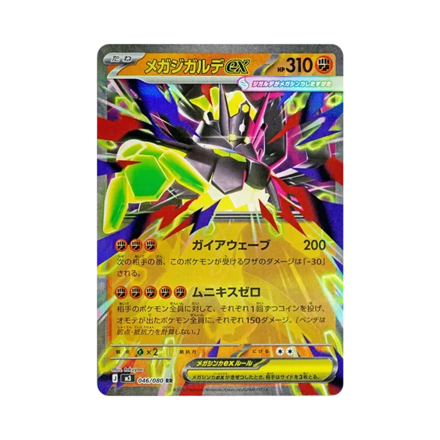 メガ基格爾德ex