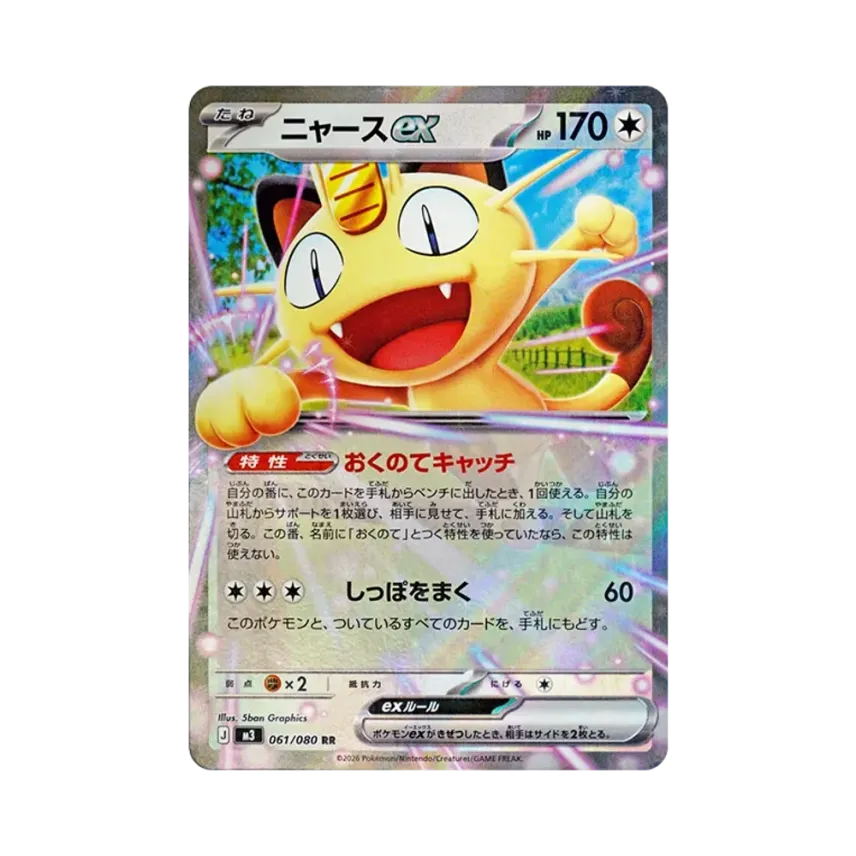 喵喵怪ex