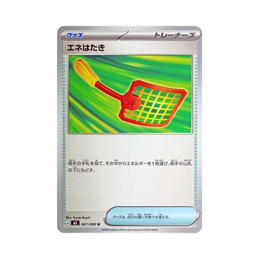 能量撢子