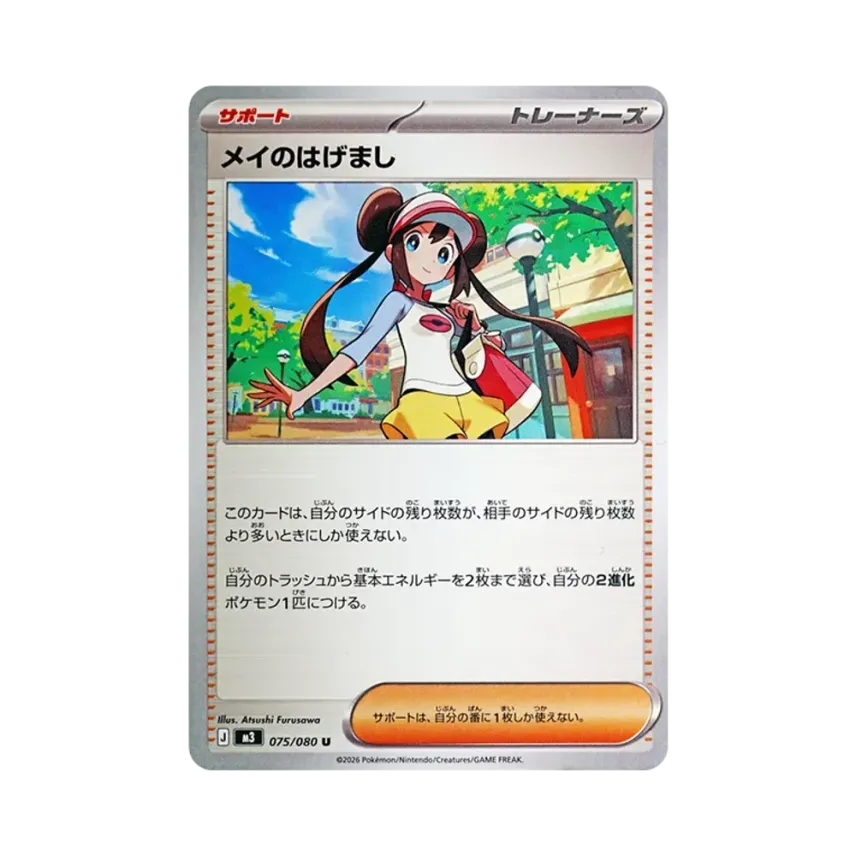 メイのはげまし