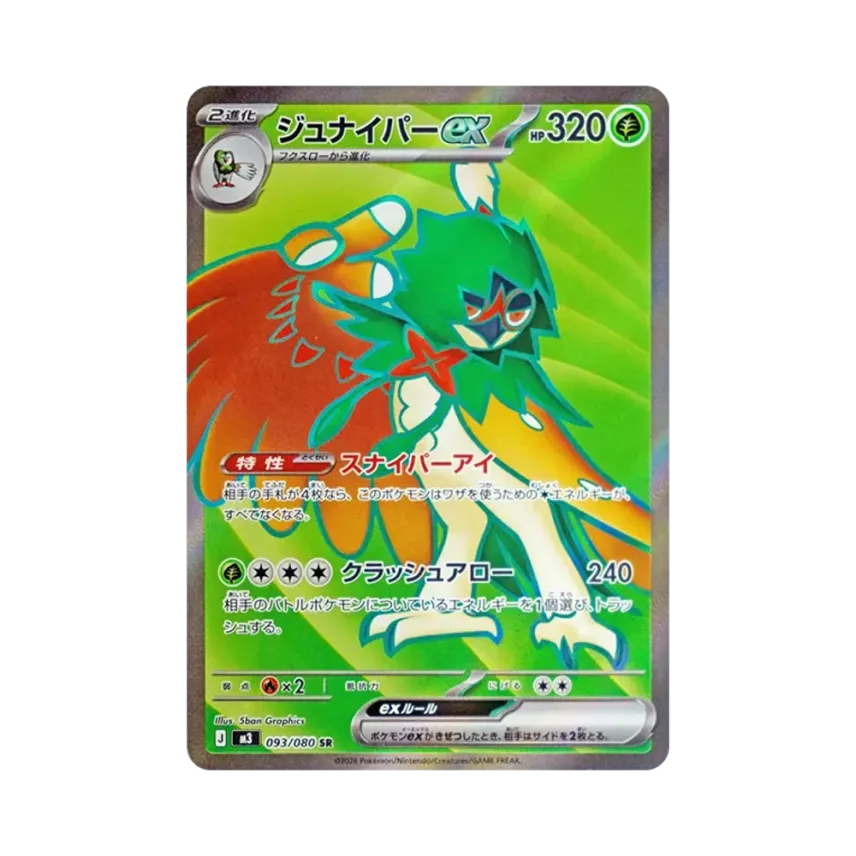 狙射樹梟ex