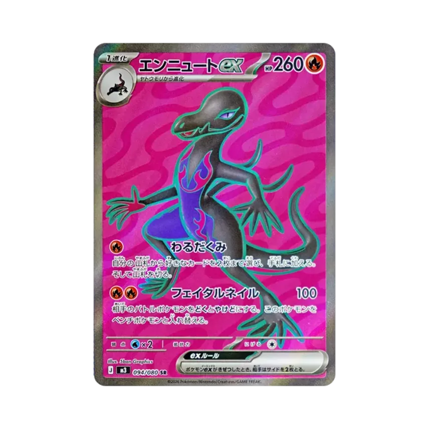 焰后蜥ex
