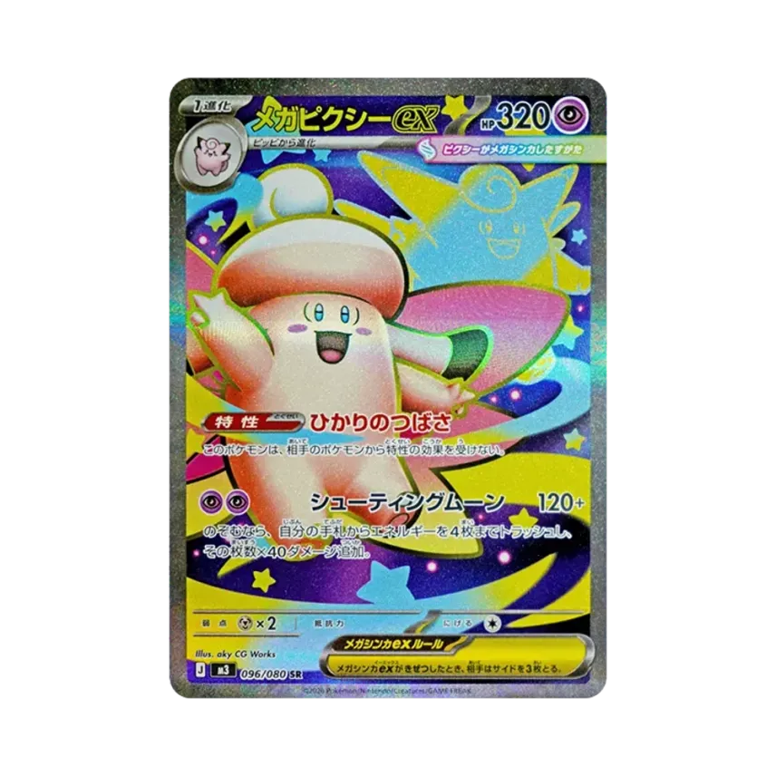 メガ皮可斯ex