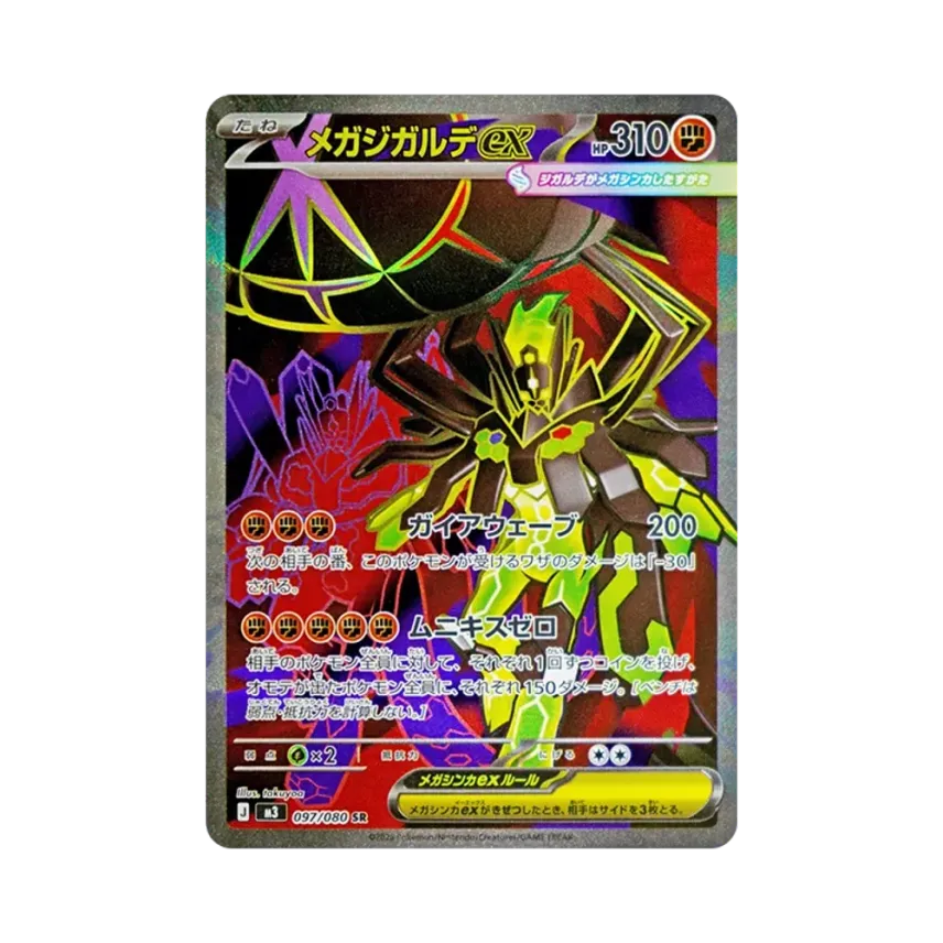 メガ基格爾德ex