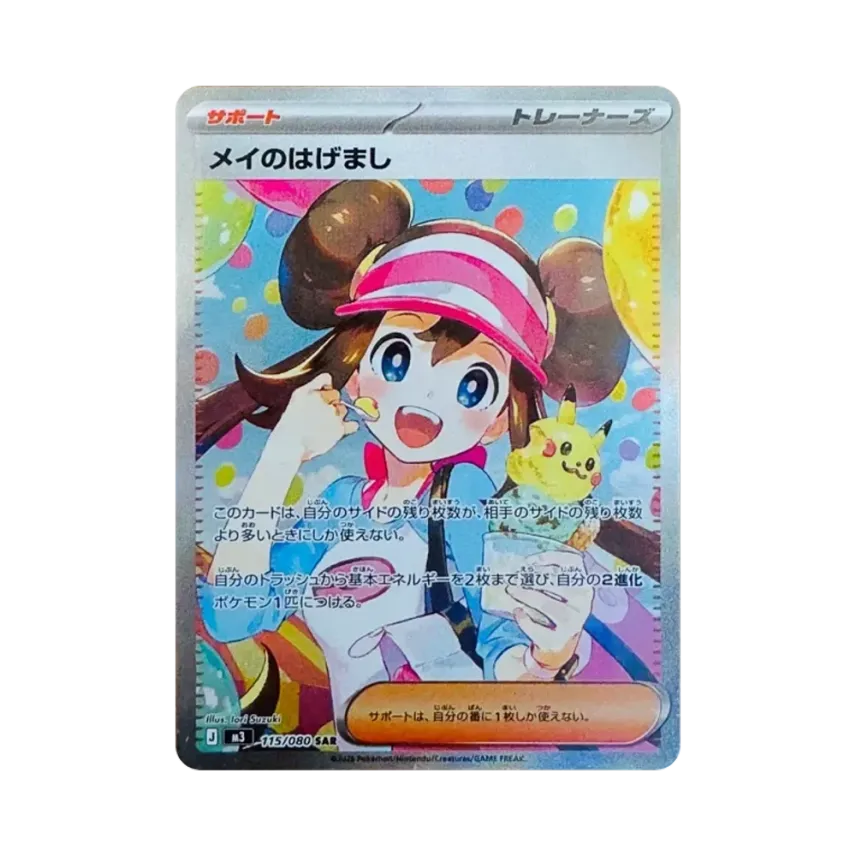 メイのはげまし