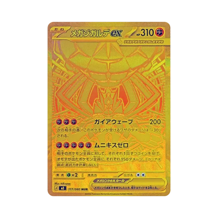 メガ基格爾德ex