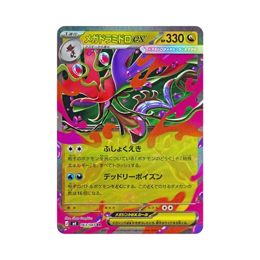 メガ毒拉蜜妮ex