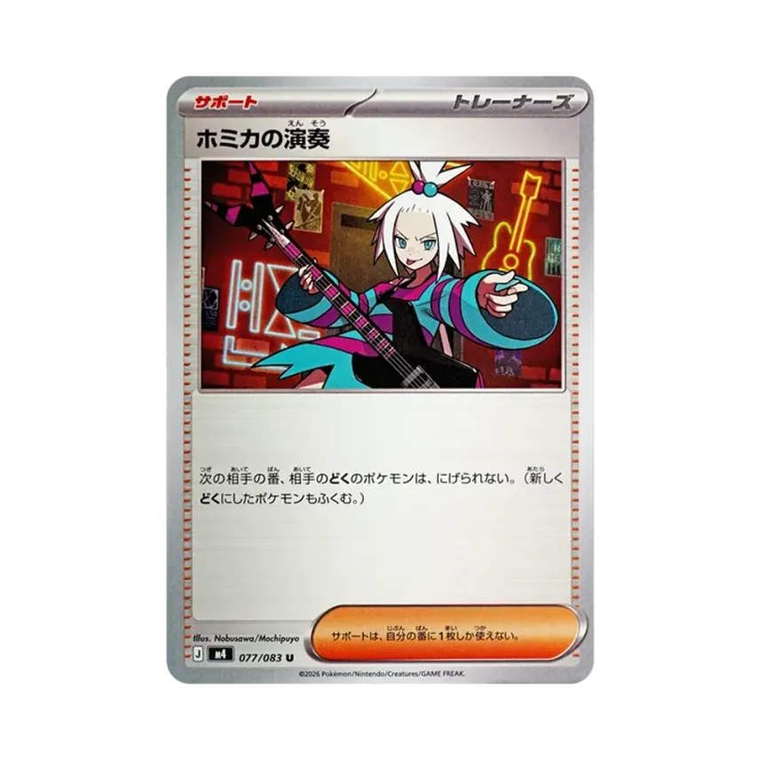 ホミカの演奏