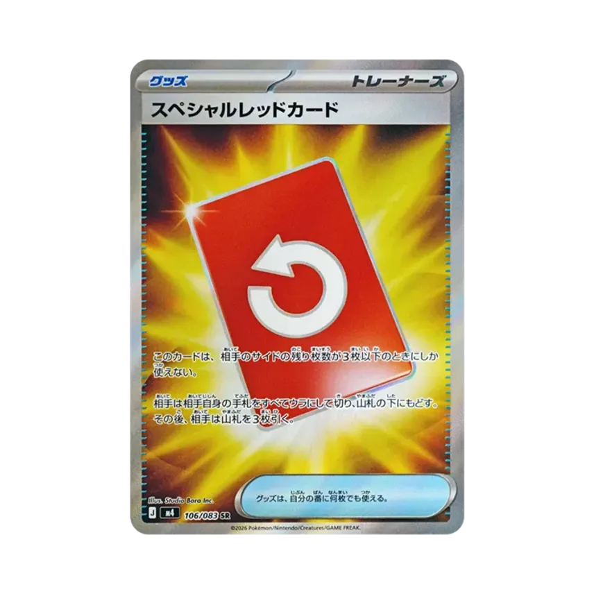 スペシャルレッドカード