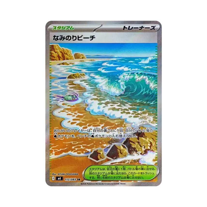 なみのりビーチ