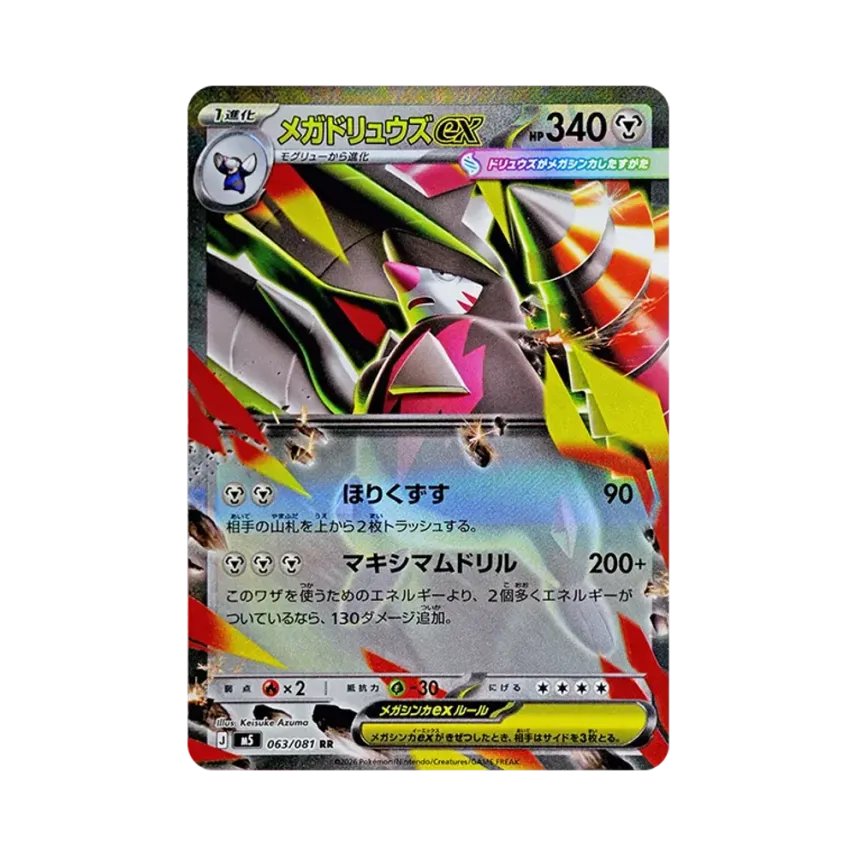 メガ龍頭地鼠ex