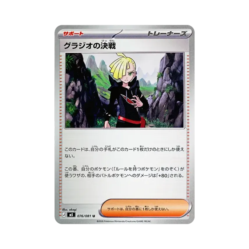 グラジオの決戦
