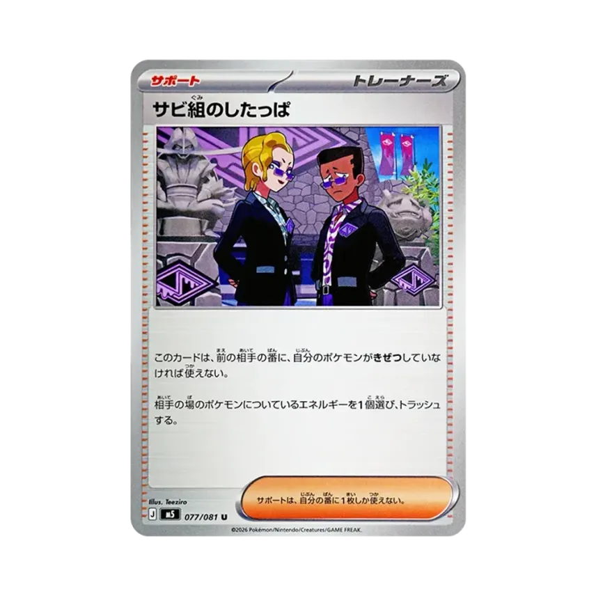 鏽蝕組手下