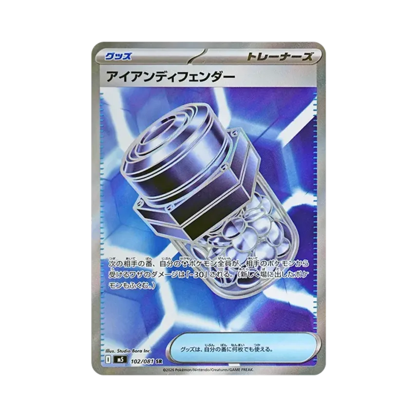 アイアンディフェンダー