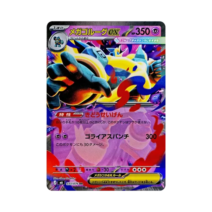 メガ泥偶巨人ex