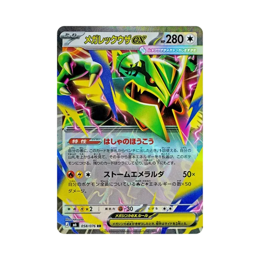 メガ烈空坐ex