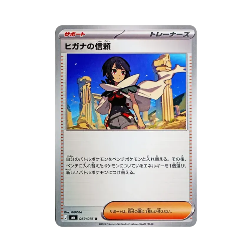 ヒガナの信頼