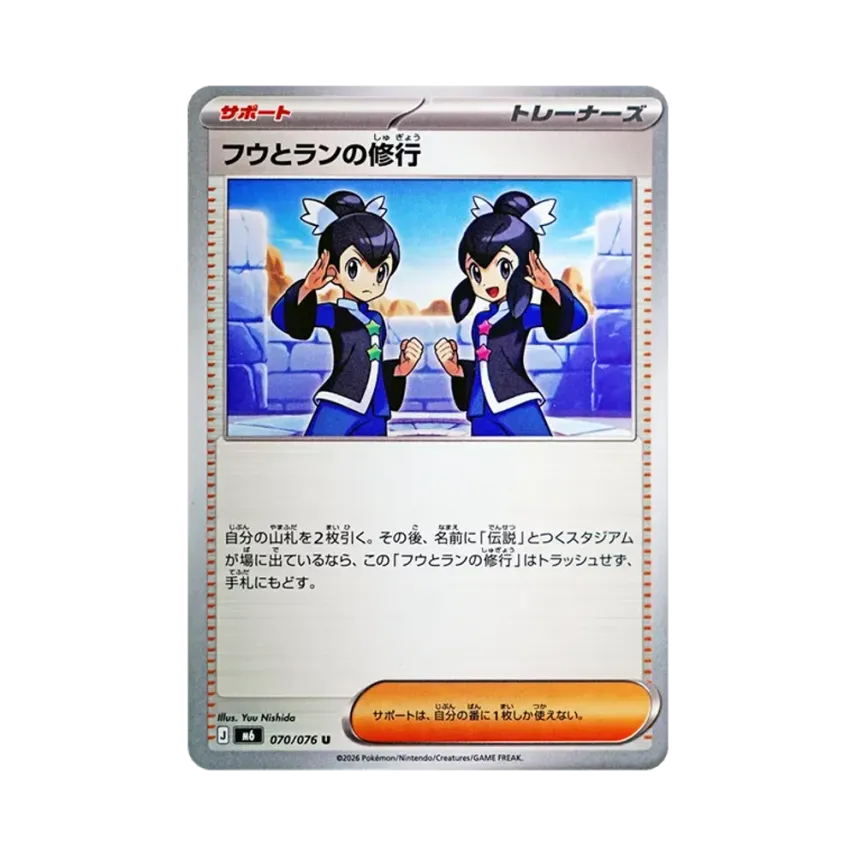 フウとランの修行