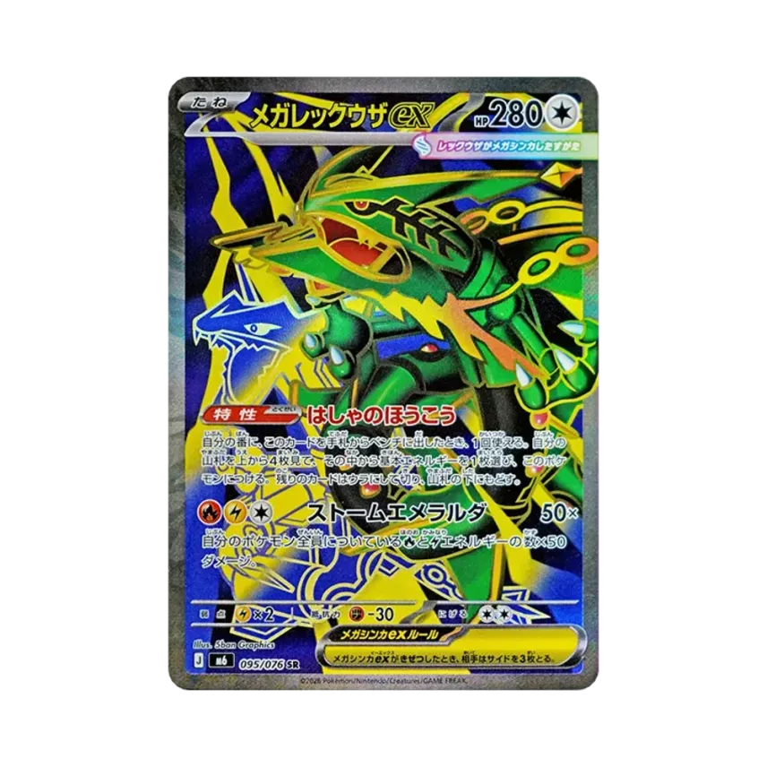 メガ烈空坐ex