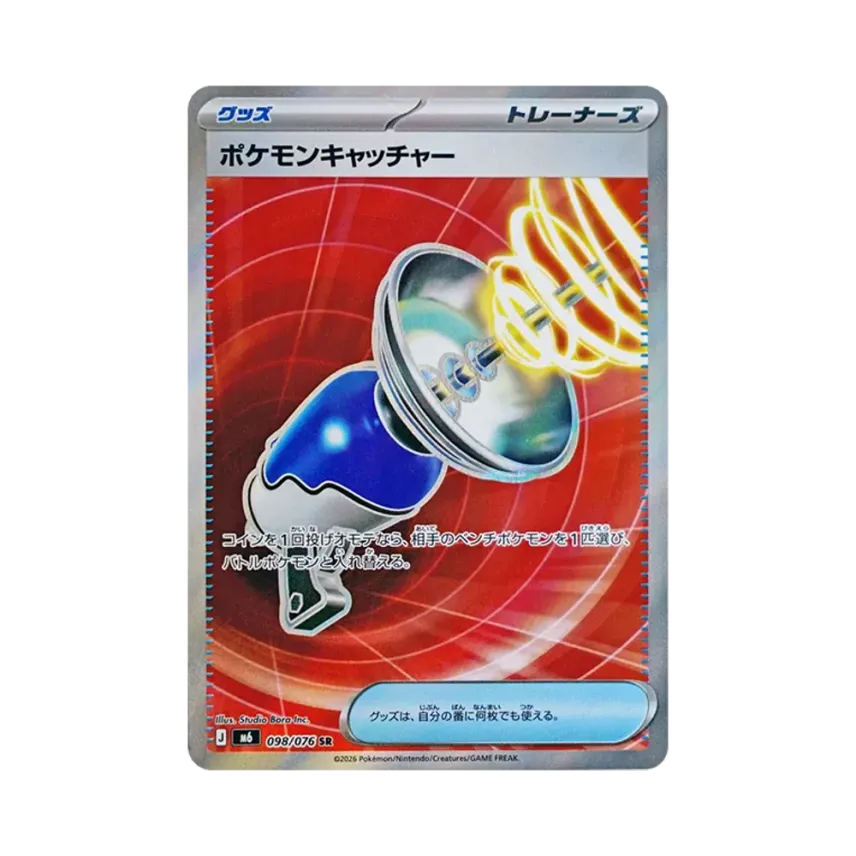 ポケモンキャッチャー