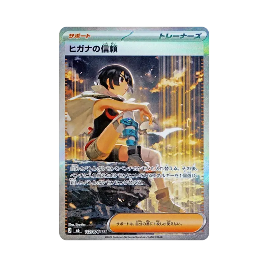 ヒガナの信頼
