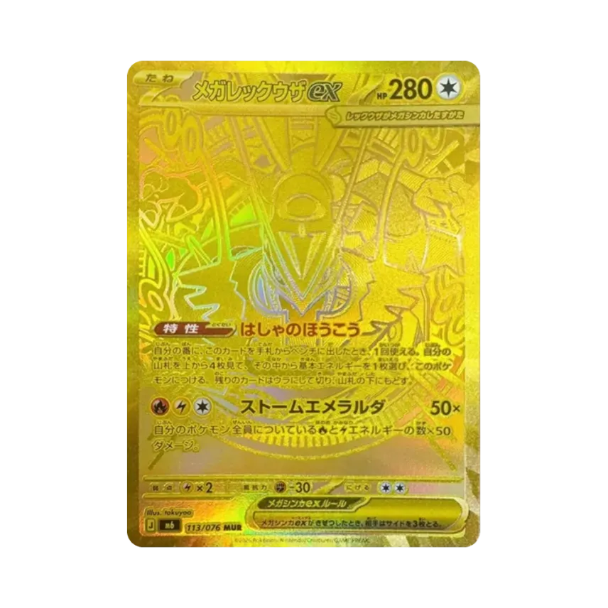 メガ烈空坐ex