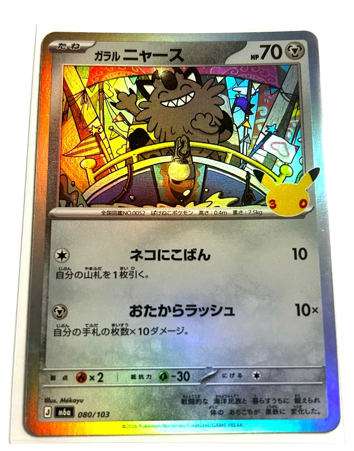 ガラル喵喵怪